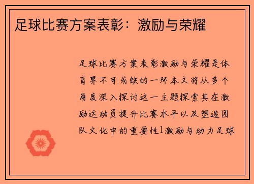 足球比赛方案表彰：激励与荣耀