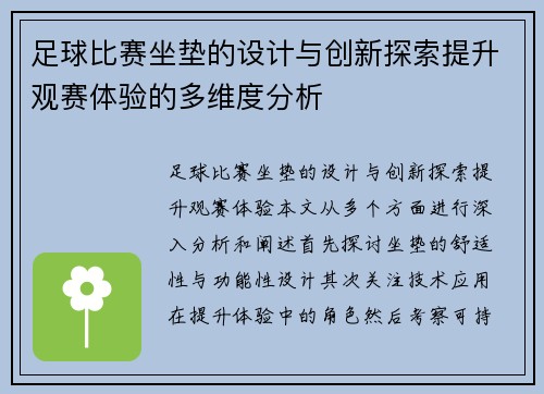 足球比赛坐垫的设计与创新探索提升观赛体验的多维度分析