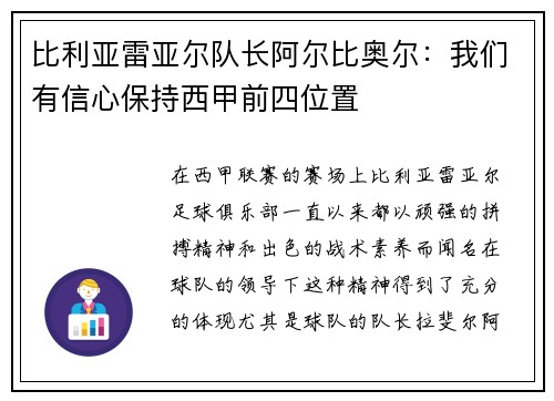 比利亚雷亚尔队长阿尔比奥尔：我们有信心保持西甲前四位置