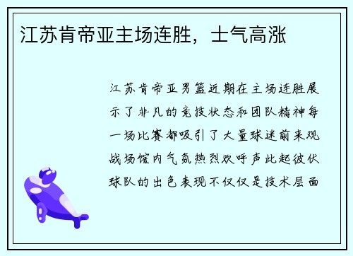 江苏肯帝亚主场连胜，士气高涨