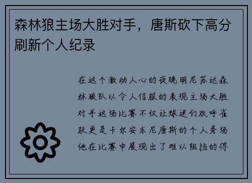 森林狼主场大胜对手，唐斯砍下高分刷新个人纪录