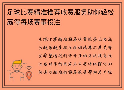 足球比赛精准推荐收费服务助你轻松赢得每场赛事投注
