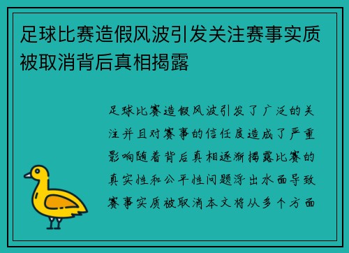 足球比赛造假风波引发关注赛事实质被取消背后真相揭露