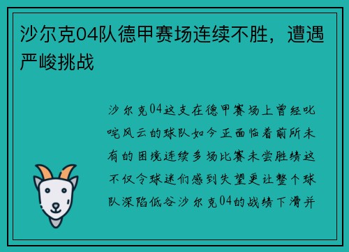沙尔克04队德甲赛场连续不胜，遭遇严峻挑战