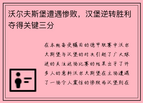 沃尔夫斯堡遭遇惨败，汉堡逆转胜利夺得关键三分