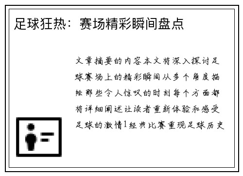 足球狂热：赛场精彩瞬间盘点