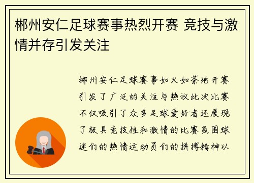 郴州安仁足球赛事热烈开赛 竞技与激情并存引发关注