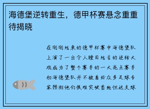 海德堡逆转重生，德甲杯赛悬念重重待揭晓