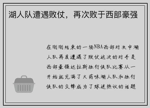 湖人队遭遇败仗，再次败于西部豪强