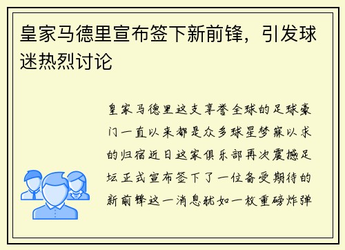 皇家马德里宣布签下新前锋，引发球迷热烈讨论