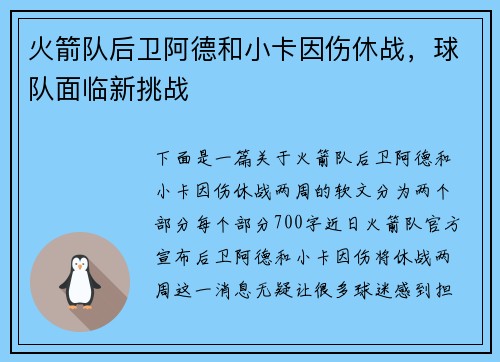 火箭队后卫阿德和小卡因伤休战，球队面临新挑战