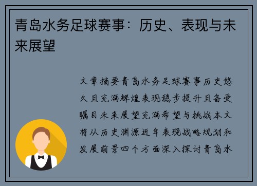青岛水务足球赛事：历史、表现与未来展望