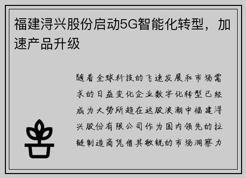 福建浔兴股份启动5G智能化转型，加速产品升级