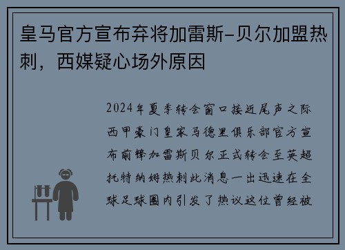 皇马官方宣布弃将加雷斯-贝尔加盟热刺，西媒疑心场外原因