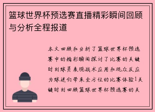 篮球世界杯预选赛直播精彩瞬间回顾与分析全程报道