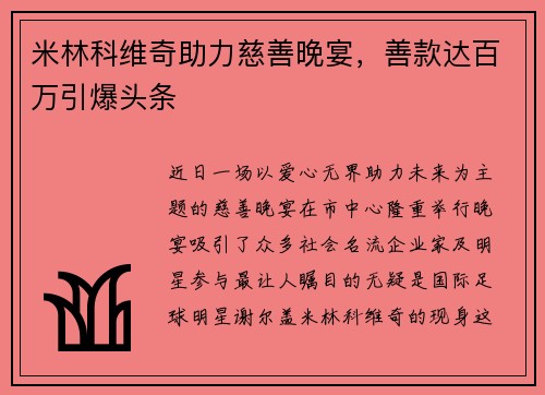 米林科维奇助力慈善晚宴，善款达百万引爆头条