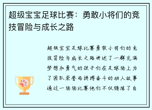 超级宝宝足球比赛：勇敢小将们的竞技冒险与成长之路