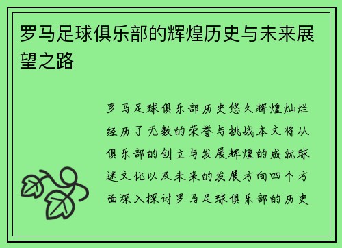 罗马足球俱乐部的辉煌历史与未来展望之路