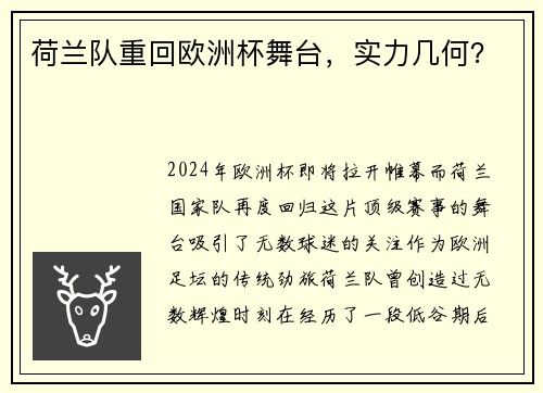 荷兰队重回欧洲杯舞台，实力几何？