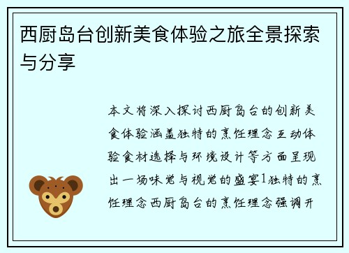 西厨岛台创新美食体验之旅全景探索与分享