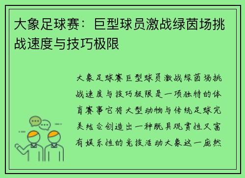 大象足球赛：巨型球员激战绿茵场挑战速度与技巧极限