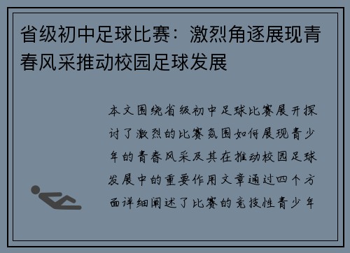 省级初中足球比赛：激烈角逐展现青春风采推动校园足球发展