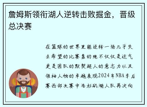 詹姆斯领衔湖人逆转击败掘金，晋级总决赛
