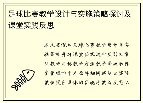 足球比赛教学设计与实施策略探讨及课堂实践反思