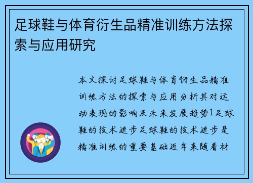 足球鞋与体育衍生品精准训练方法探索与应用研究