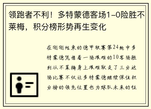 领跑者不利！多特蒙德客场1-0险胜不莱梅，积分榜形势再生变化