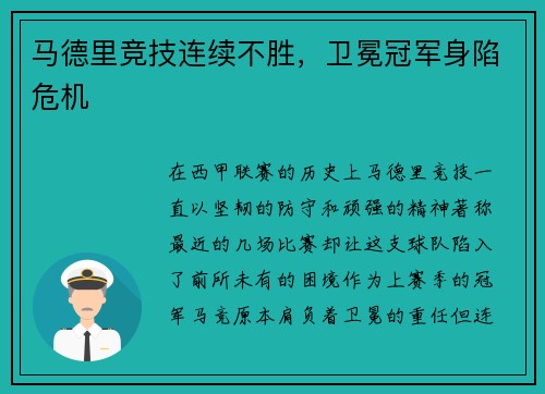 马德里竞技连续不胜，卫冕冠军身陷危机
