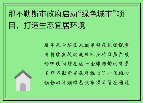 那不勒斯市政府启动“绿色城市”项目，打造生态宜居环境