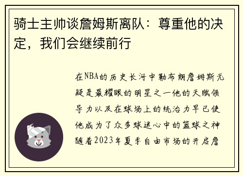 骑士主帅谈詹姆斯离队：尊重他的决定，我们会继续前行