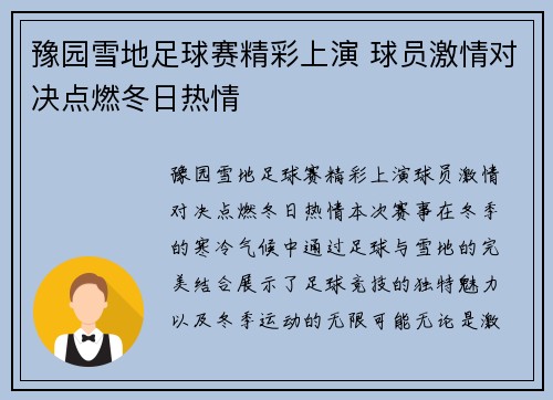 豫园雪地足球赛精彩上演 球员激情对决点燃冬日热情