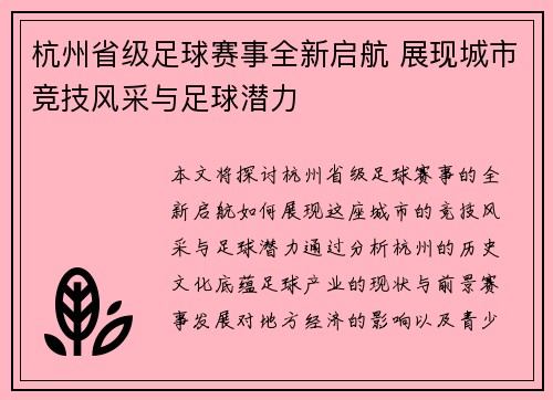 杭州省级足球赛事全新启航 展现城市竞技风采与足球潜力