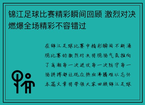 锦江足球比赛精彩瞬间回顾 激烈对决燃爆全场精彩不容错过
