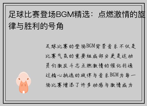 足球比赛登场BGM精选：点燃激情的旋律与胜利的号角