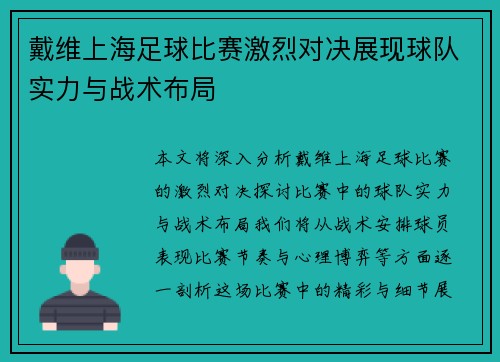 戴维上海足球比赛激烈对决展现球队实力与战术布局