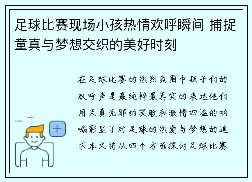 足球比赛现场小孩热情欢呼瞬间 捕捉童真与梦想交织的美好时刻