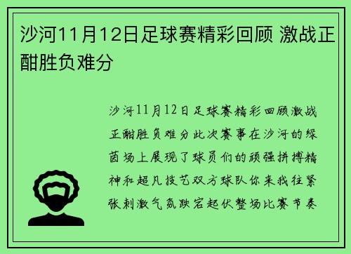 沙河11月12日足球赛精彩回顾 激战正酣胜负难分