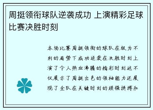 周挺领衔球队逆袭成功 上演精彩足球比赛决胜时刻