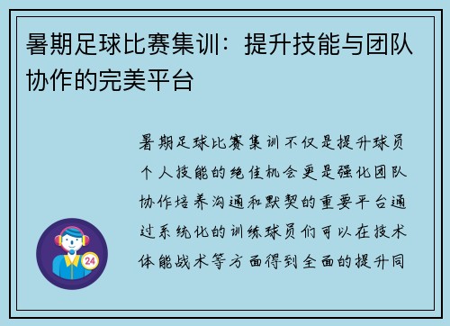 暑期足球比赛集训：提升技能与团队协作的完美平台