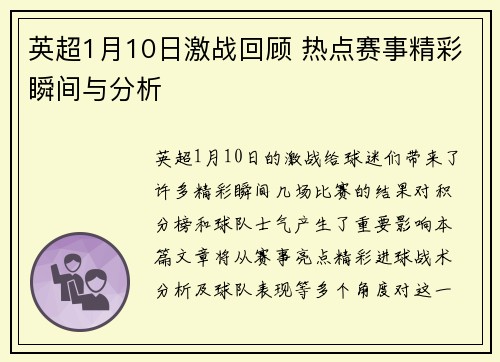 英超1月10日激战回顾 热点赛事精彩瞬间与分析