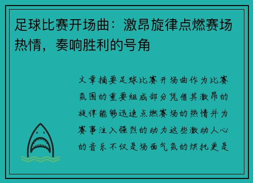 足球比赛开场曲：激昂旋律点燃赛场热情，奏响胜利的号角