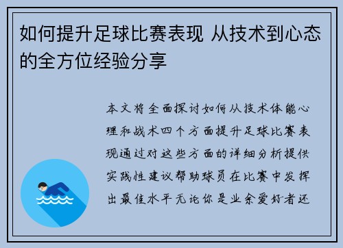 如何提升足球比赛表现 从技术到心态的全方位经验分享
