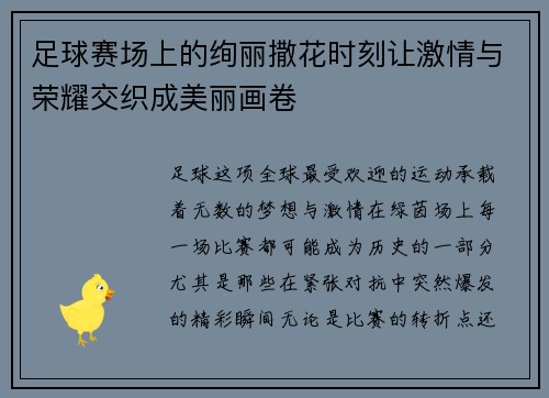 足球赛场上的绚丽撒花时刻让激情与荣耀交织成美丽画卷