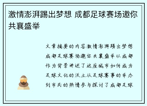激情澎湃踢出梦想 成都足球赛场邀你共襄盛举