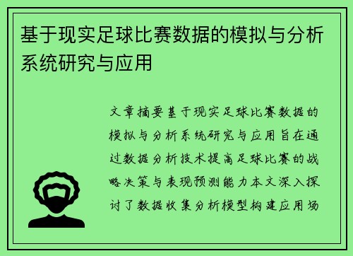 基于现实足球比赛数据的模拟与分析系统研究与应用