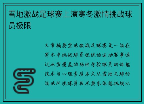 雪地激战足球赛上演寒冬激情挑战球员极限