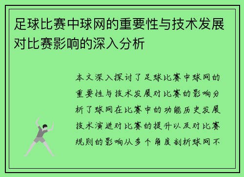 足球比赛中球网的重要性与技术发展对比赛影响的深入分析